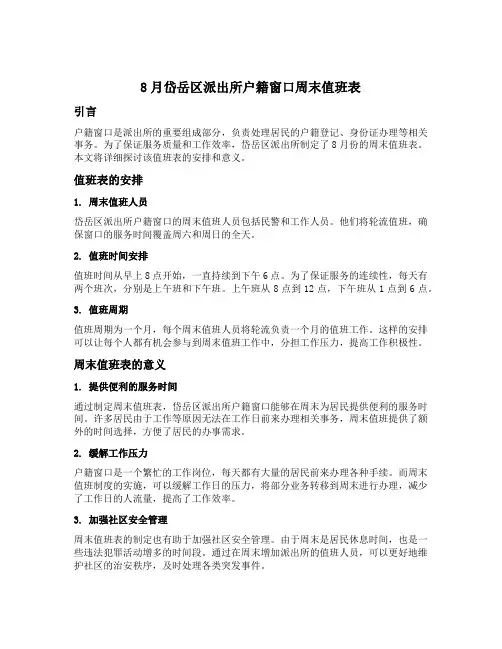 8月岱岳区派出所户籍窗口周末值班表