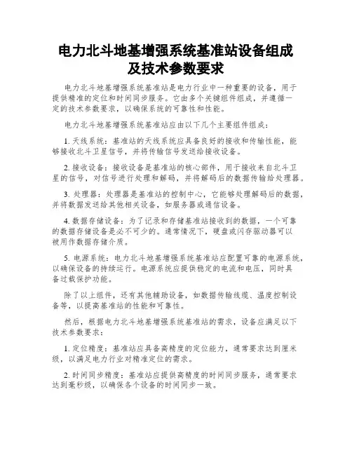 电力北斗地基增强系统基准站设备组成及技术参数要求