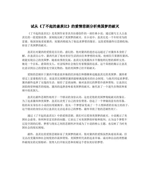试从《了不起的盖茨比》的爱情悲剧分析美国梦的破灭