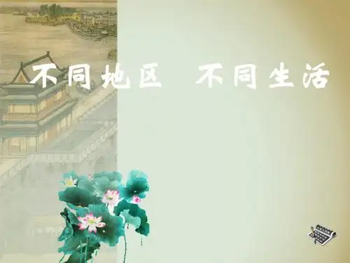 小学苏教版品德六年级上册 11《不同地区 不同生活》课件2