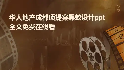 华人地产成都项提案黑蚁设计ppt全文免费在线看