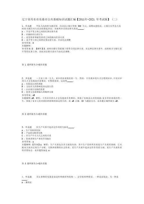 辽宁省丹东市东港市公共基础知识试题汇编【2011年-2021年考试版】(二)