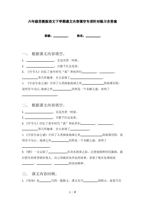 六年级苏教版语文下学期课文内容填空专项针对练习含答案