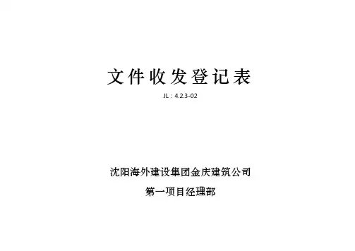 文件收发登记表