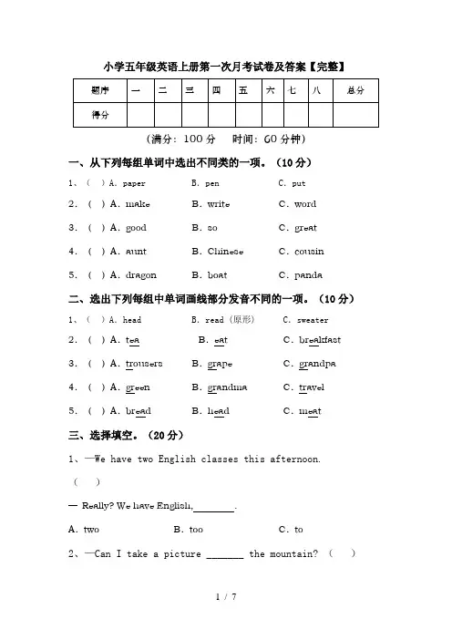 小学五年级英语上册第一次月考试卷及答案【完整】