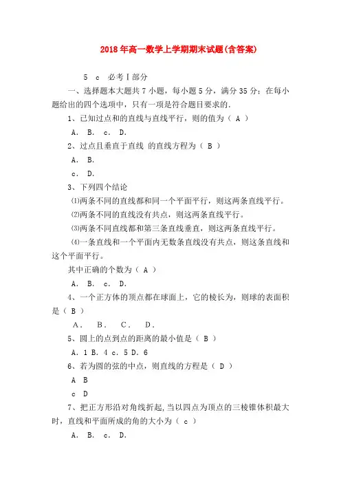 【高一数学试题精选】2018年高一数学上学期期末试题(含答案)