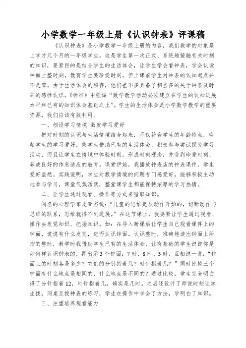 小学数学一年级上册《认识钟表》评课稿