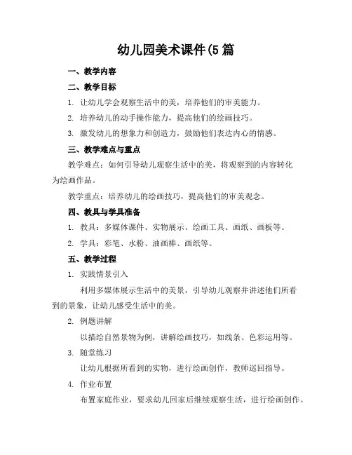 幼儿园美术课件(5篇