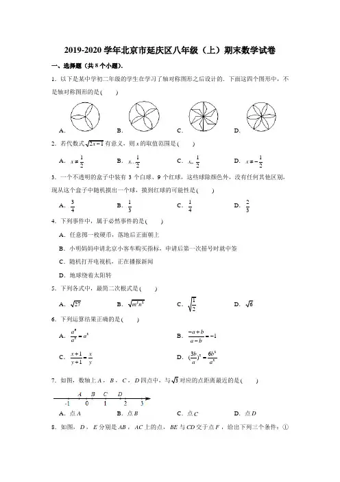 2019-2020学年北京市延庆区八年级上学期期末数学真题试卷 (学生版+解析版)