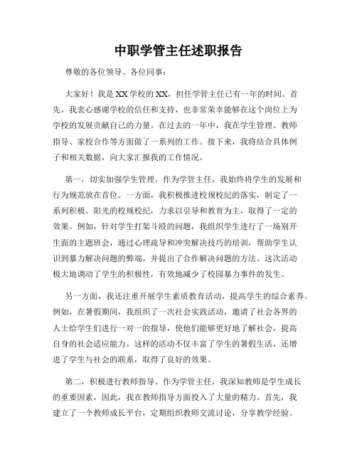 中职学管主任述职报告