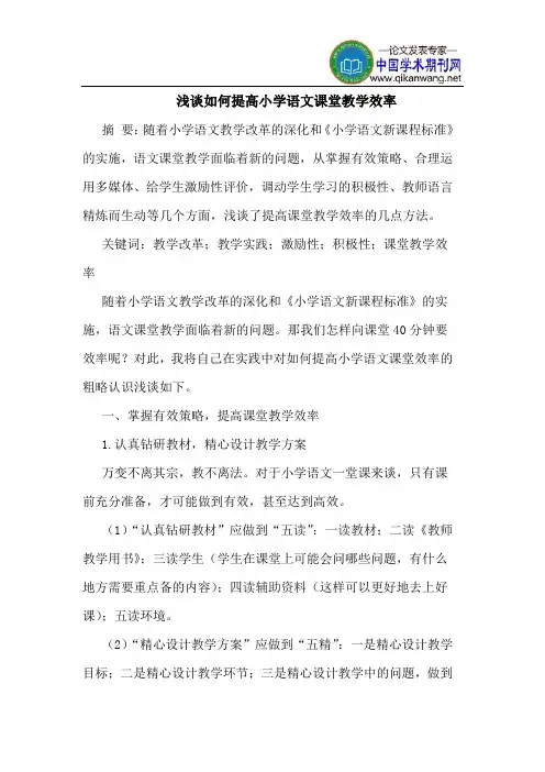 如何提高小学语文课堂教学效率