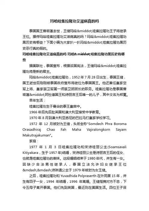 玛哈哇集拉隆功艾滋病真的吗