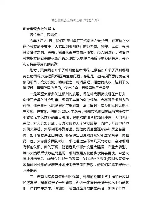 商会座谈会上的讲话稿（精选3篇）