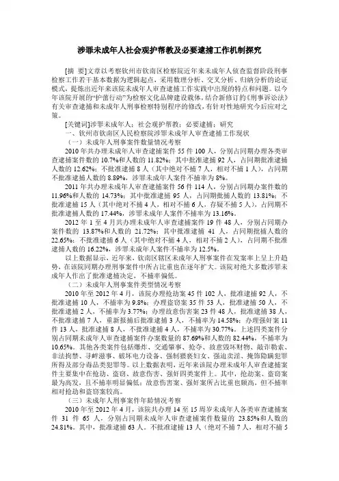 涉罪未成年人社会观护帮教及必要逮捕工作机制探究
