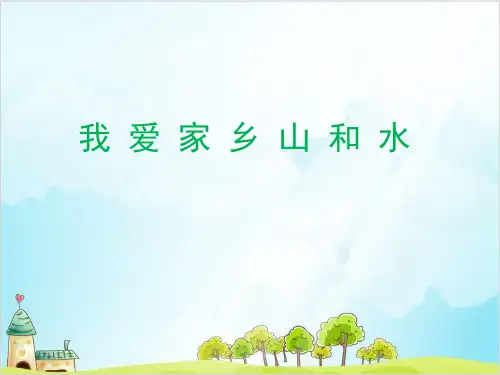 (部编版)二年级上道德与法治《我爱家乡山和水》精选课件PPT