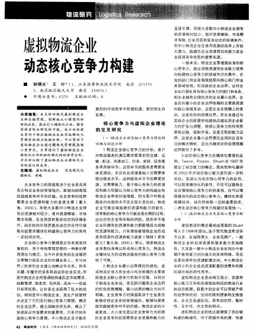 虚拟物流企业动态核心竞争力构建