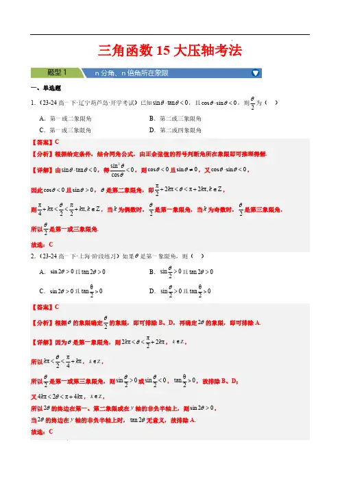 三角函数15大压轴考法(解析版)—2024-2025学年高一数学(人教A版2019必修第一册)