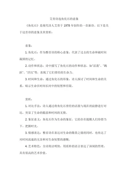 艾青诗选鱼化石的意象