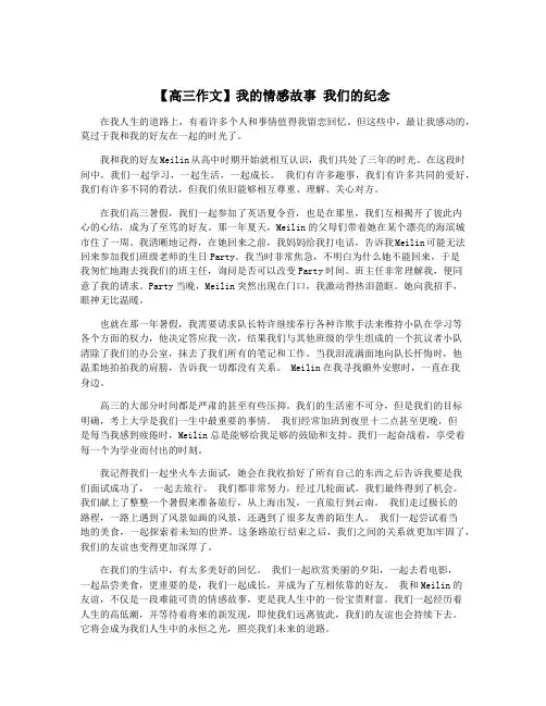 【高三作文】我的情感故事 我们的纪念