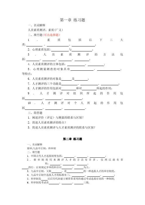 人员素质测评理论与方法章习题(全)