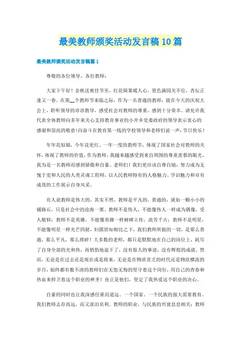 最美教师颁奖活动发言稿10篇