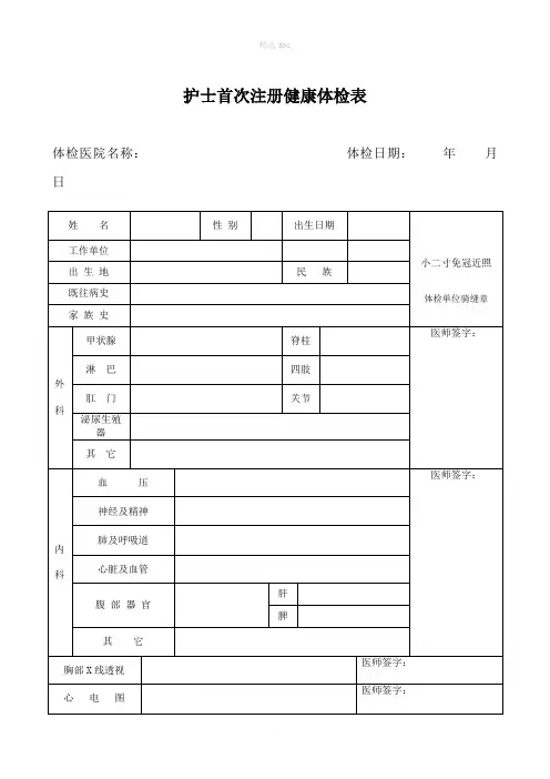 护士首次注册体检表