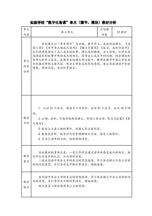 部编版苏州四年级语文上册第七单元教材分析
