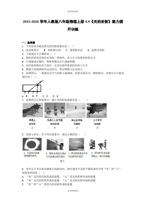 人教版物理八年级上册4.4《光的折射》能力提升训练