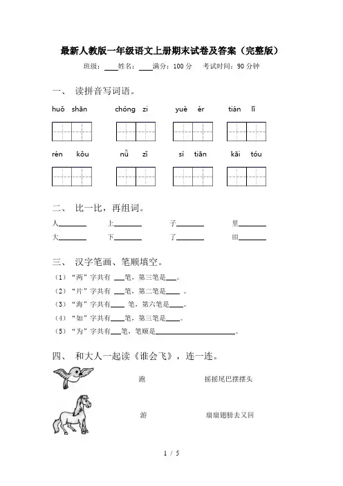 最新人教版一年级语文上册期末试卷及答案(完整版)