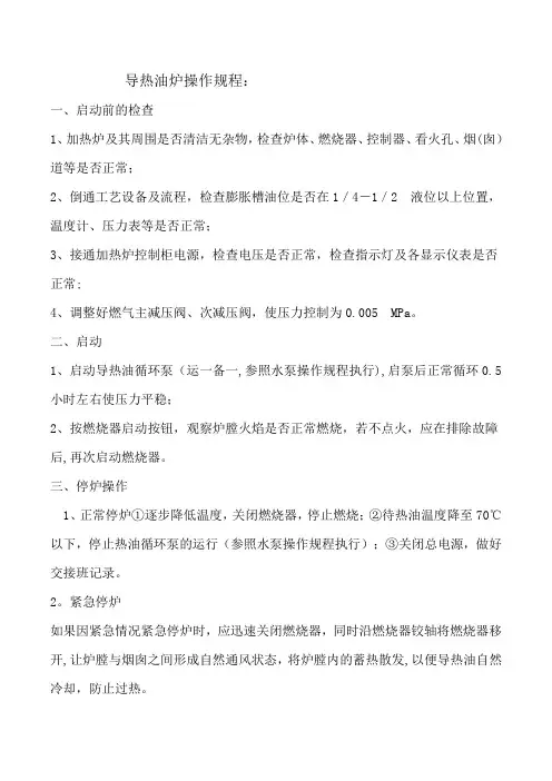 燃气导热油炉操作规程