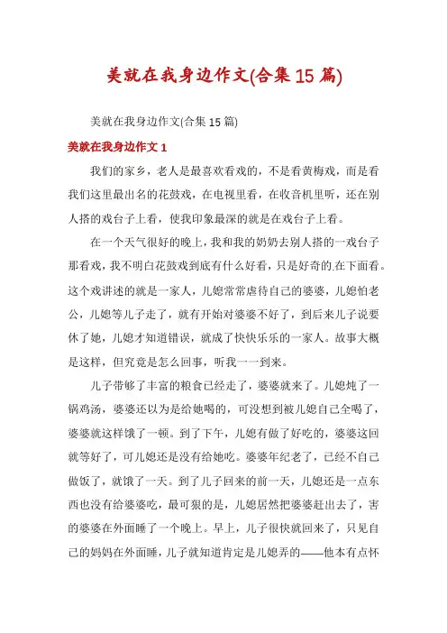 美就在我身边作文(合集15篇)