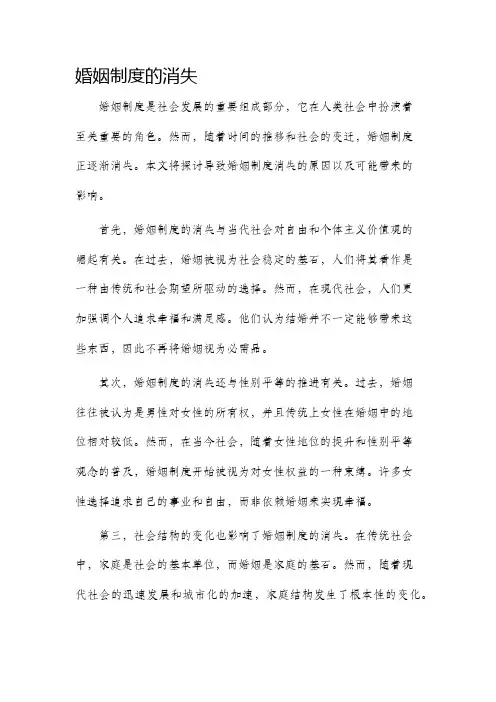 婚姻制度的消失