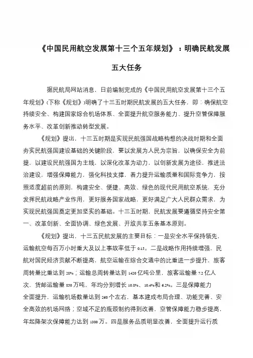 《中国民用航空发展第十三个五年规划》：明确民航发展五大任务