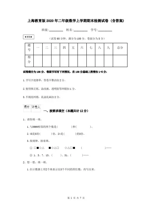 上海教育版2020年二年级数学上学期期末检测试卷 (含答案)