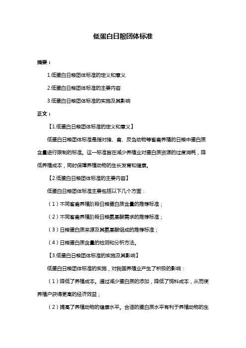 低蛋白日粮团体标准