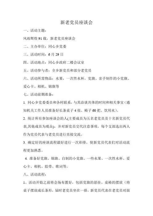 新老党员座谈会