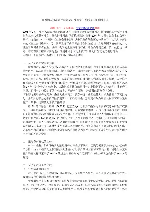 新准则与旧准则及国际会计准则关于无形资产准则的比较