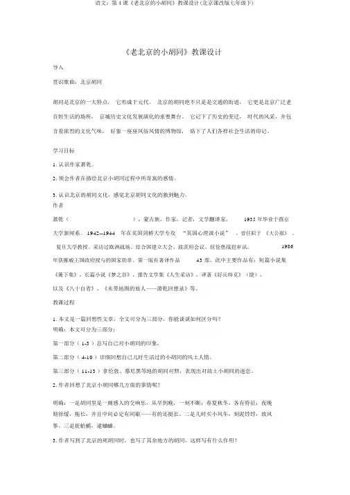 语文：第4课《老北京的小胡同》教案(北京课改版七年级下)