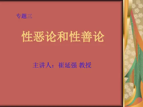 性恶论和性善论