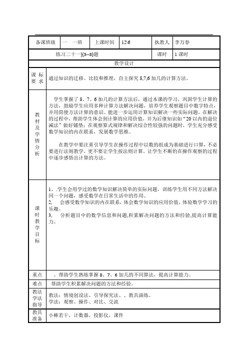 人教版小学一年级上册数学教案-第八单元 练习二十一(3-8题)∣