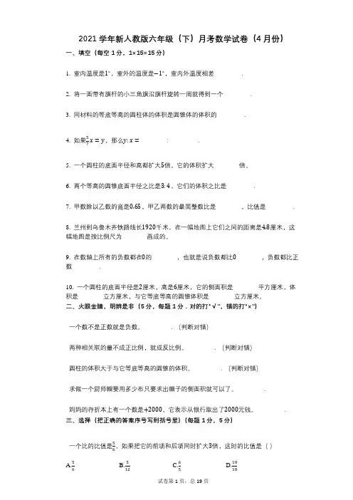 2021年-有答案-新人教版六年级(下)月考数学试卷(4月份)