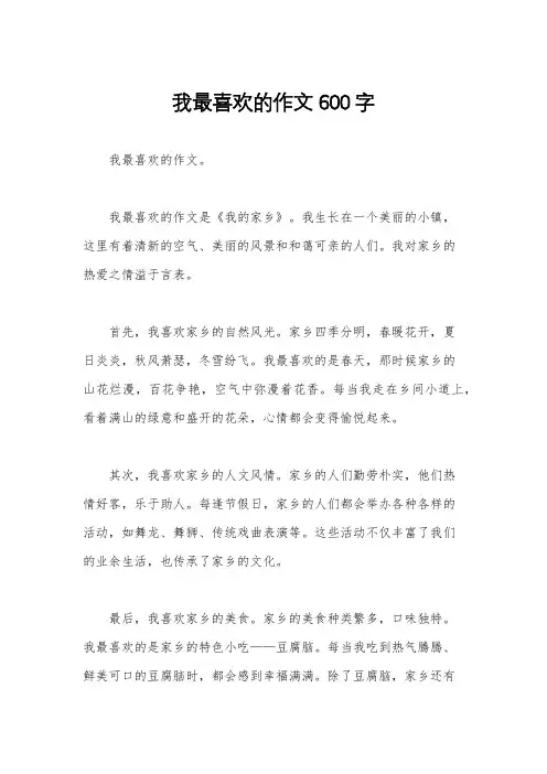 我最喜欢的作文600字