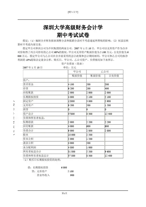 深圳大学高级财务会计期中考试题和答案