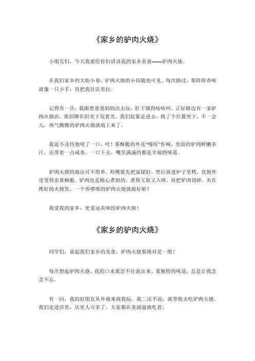 家乡的驴肉火烧作文400字