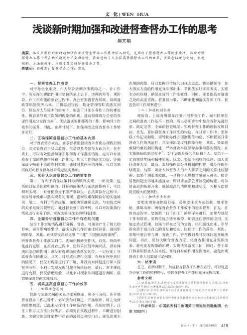 浅谈新时期加强和改进督查督办工作的思考