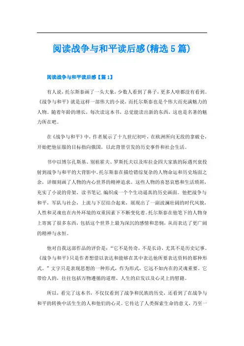 阅读战争与和平读后感(精选5篇)
