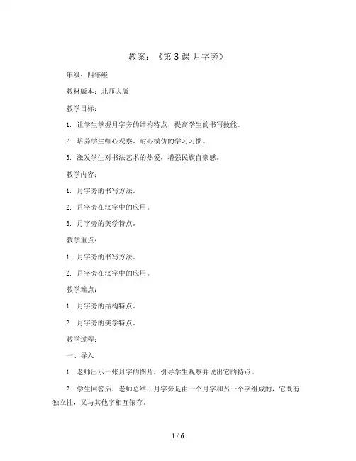 四年级书法上册教案《第3课 月字旁》北师大版