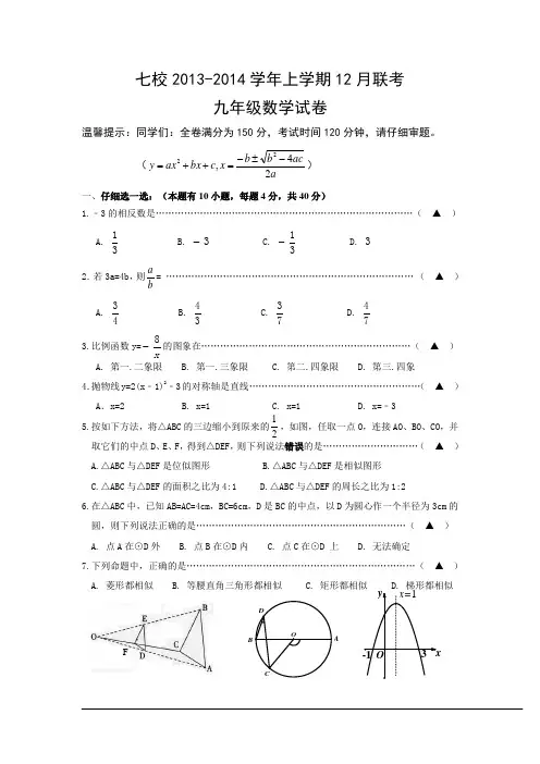 七校2013-2014学年九年级上12月联考数学试卷及答案