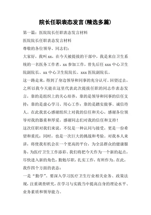 院长任职表态发言(精选多篇)