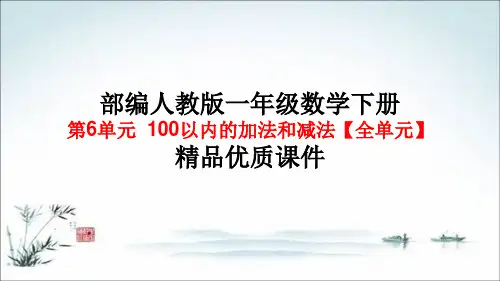 部编版人教版 一年级数学下册第6单元：100以内的加法和减法【全单元】精品优质课件